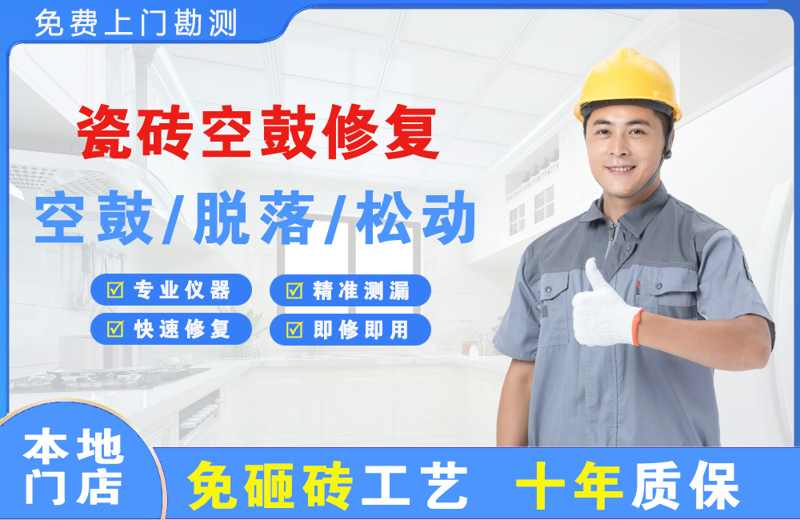 高邑瓷砖空鼓修复